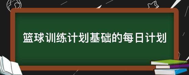 一周篮球训练计划安排怎么写好